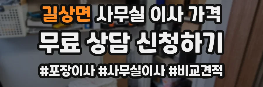 길상면 사무실 이사 가격