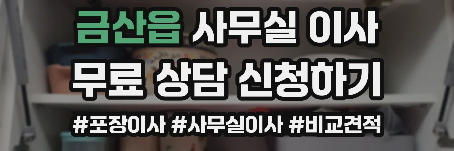 금산읍 사무실 이사