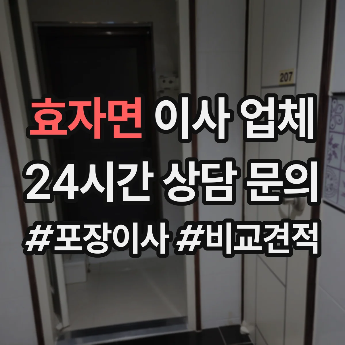 효자면 이사 업체