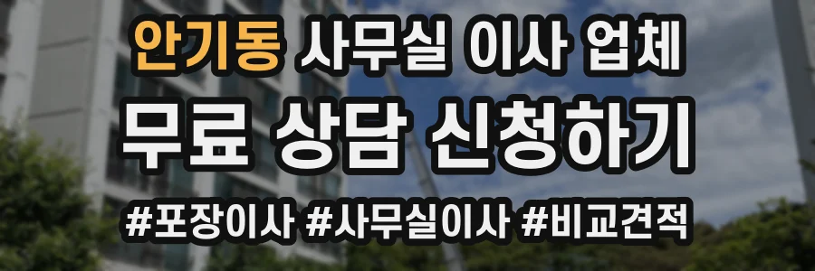 안기동 사무실 이사 업체