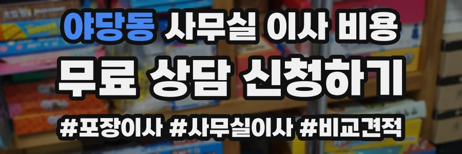 야당동 사무실 이사 비용