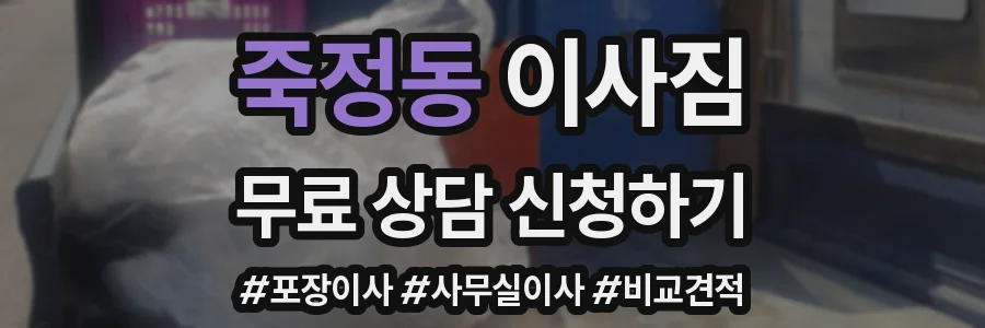 죽정동 이사짐