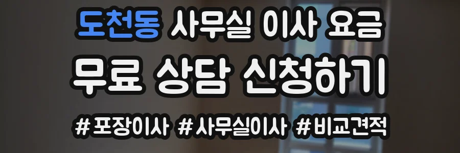 도천동 사무실 이사 요금