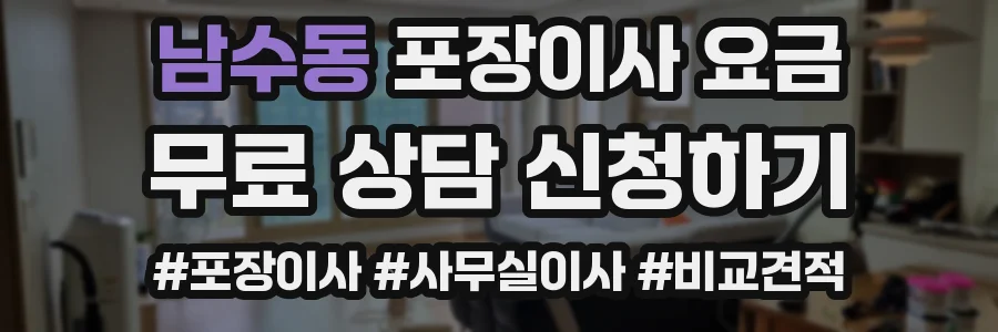 남수동 포장이사 요금