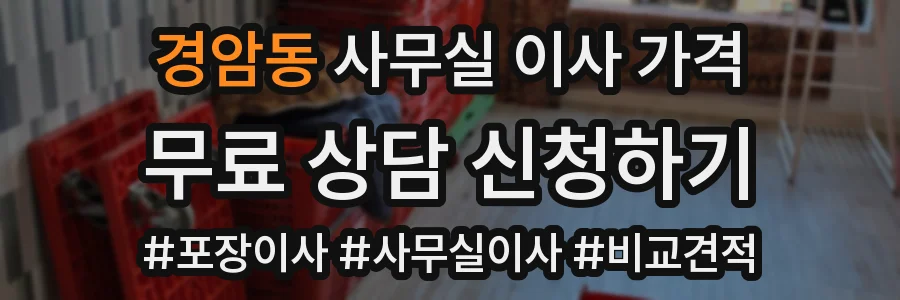 경암동 사무실 이사 가격