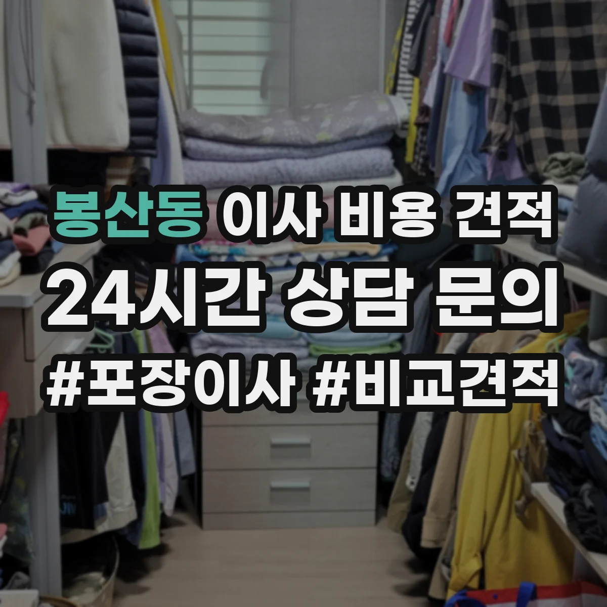 봉산동 이사 비용 견적