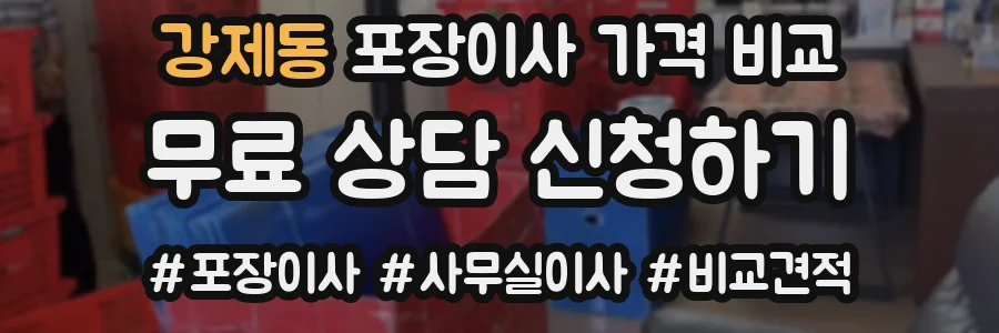 강제동 포장이사 가격 비교