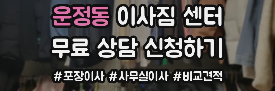 운정동 이사짐 센터