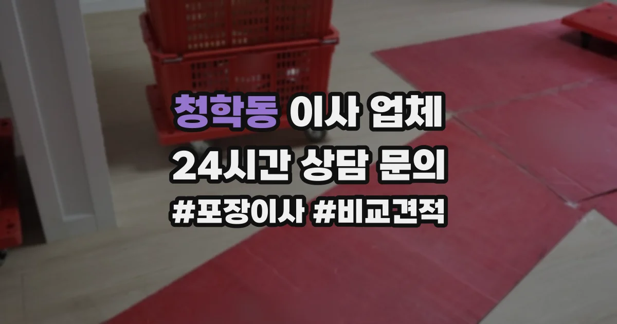 청학동 이사 업체