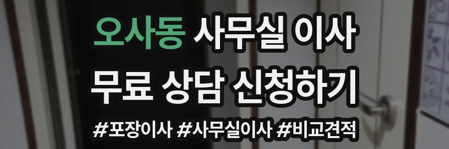 오사동 사무실 이사