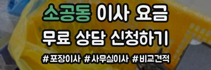 소공동 이사 요금