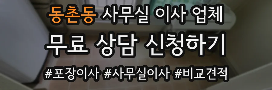 동촌동 사무실 이사 업체