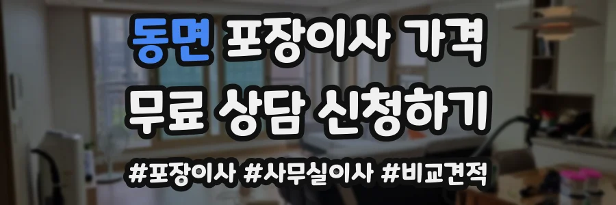 동면 포장이사 가격