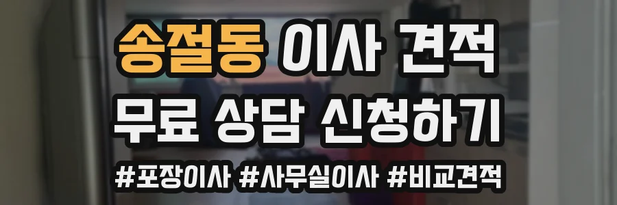 송절동 이사 견적