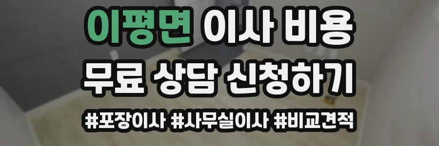 이평면 이사 비용