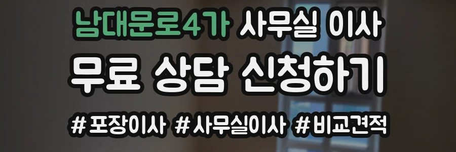 남대문로4가 사무실 이사