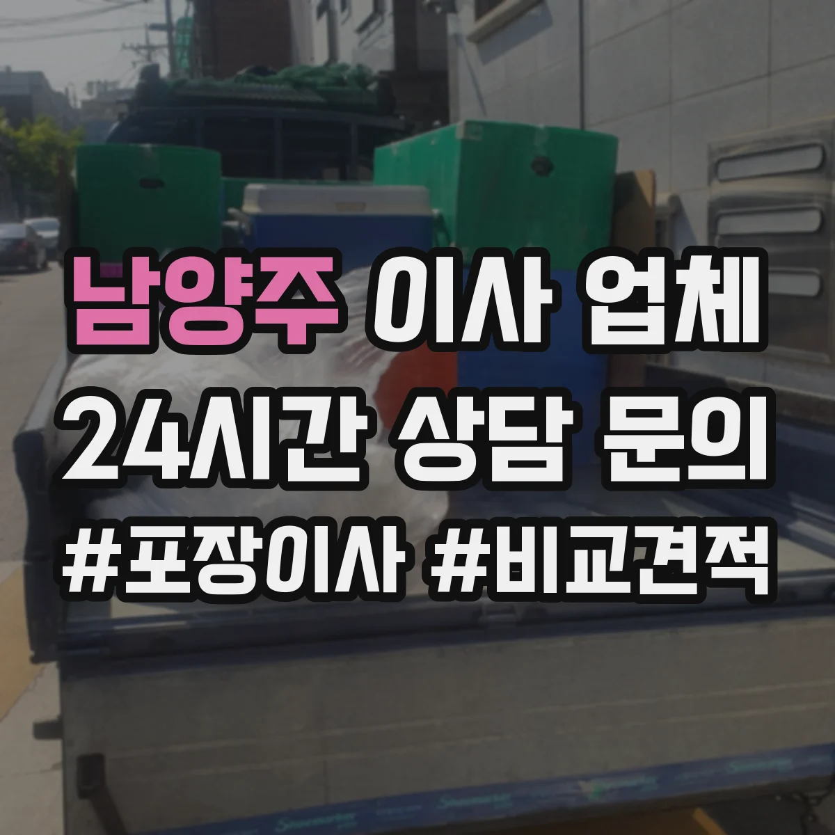 남양주 이사 업체