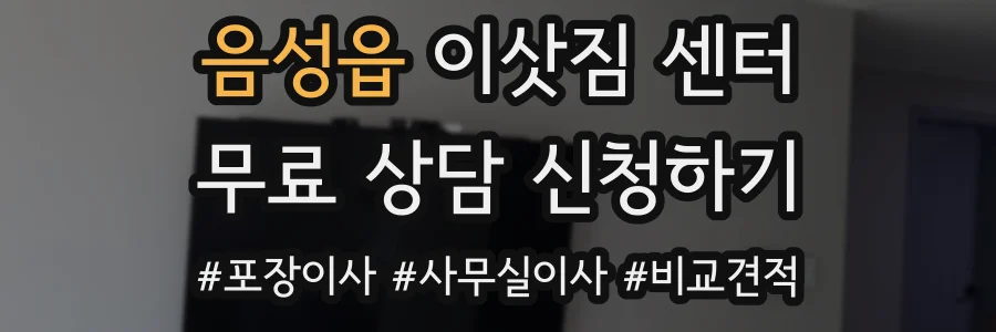 음성읍 이삿짐 센터