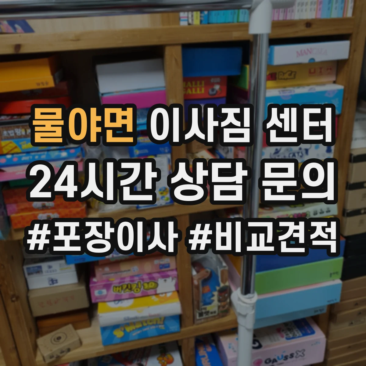 물야면 이사짐 센터