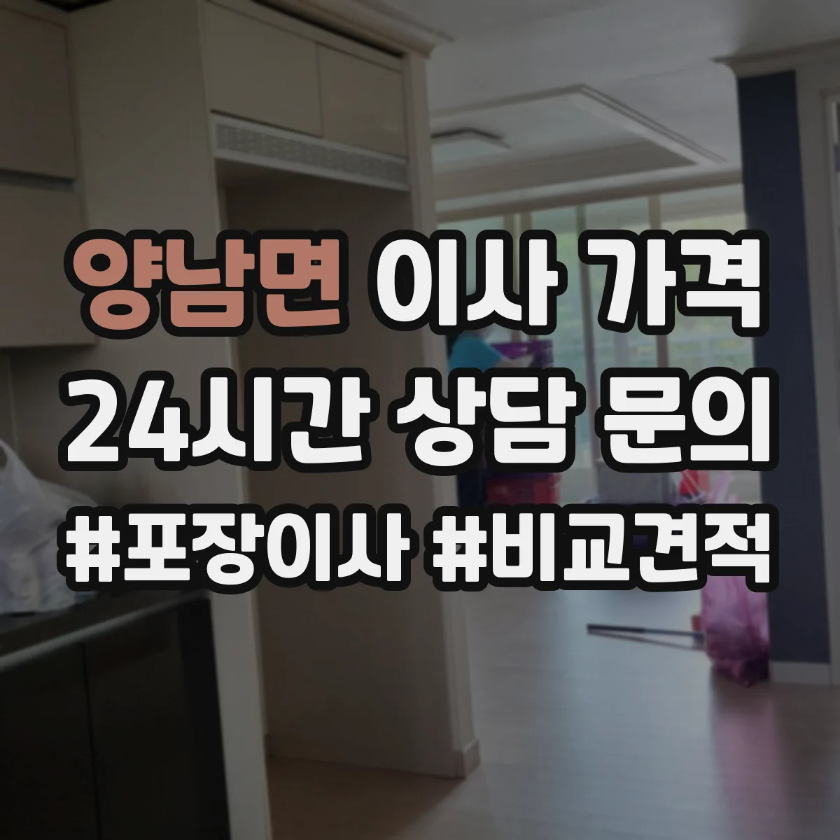 양남면 이사 가격