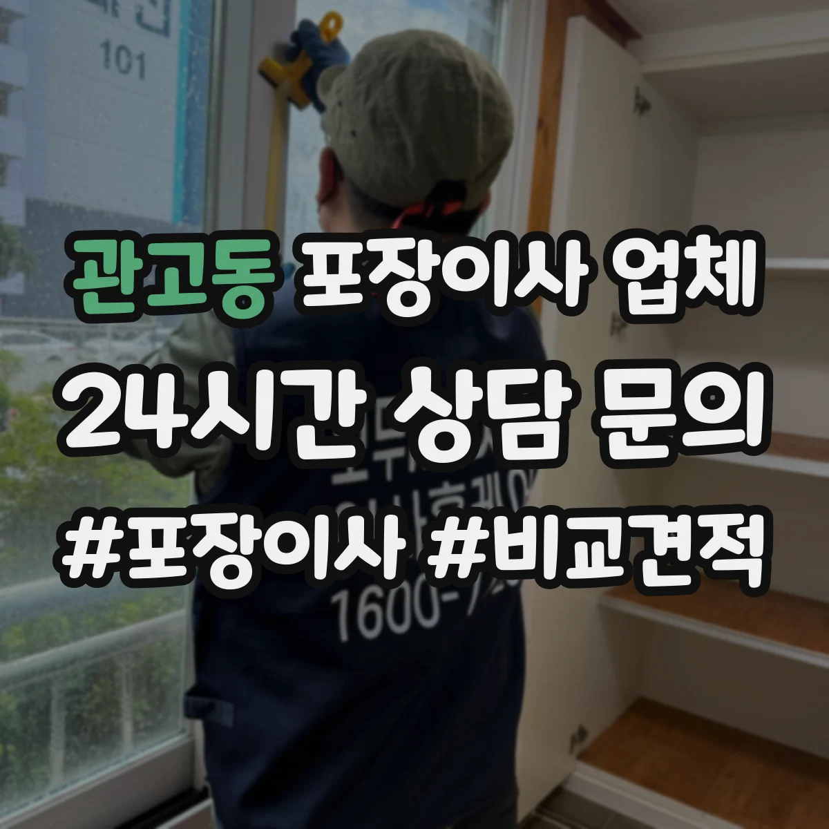 관고동 포장이사 업체