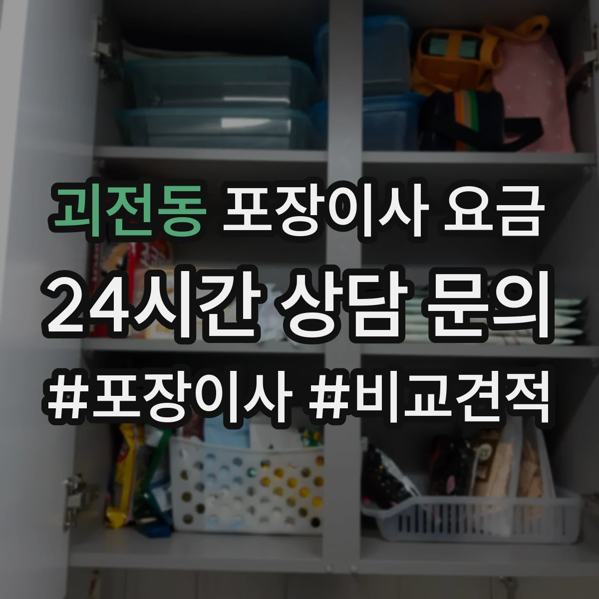 괴전동 포장이사 요금