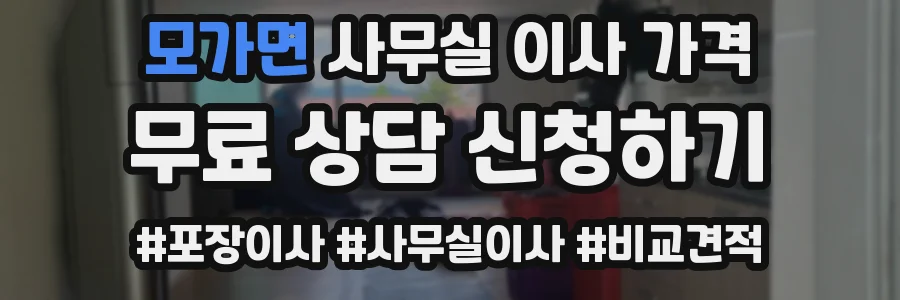모가면 사무실 이사 가격