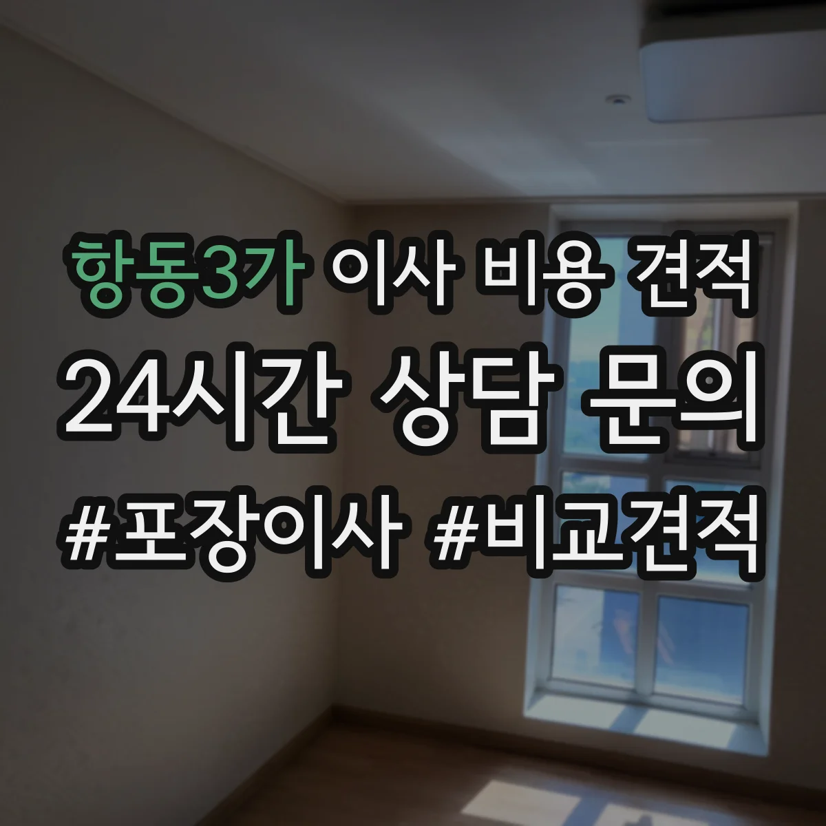 항동3가 이사 비용 견적