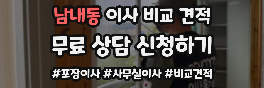 남내동 이사 비교 견적
