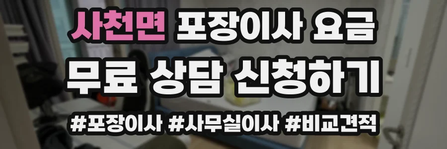 사천면 포장이사 요금