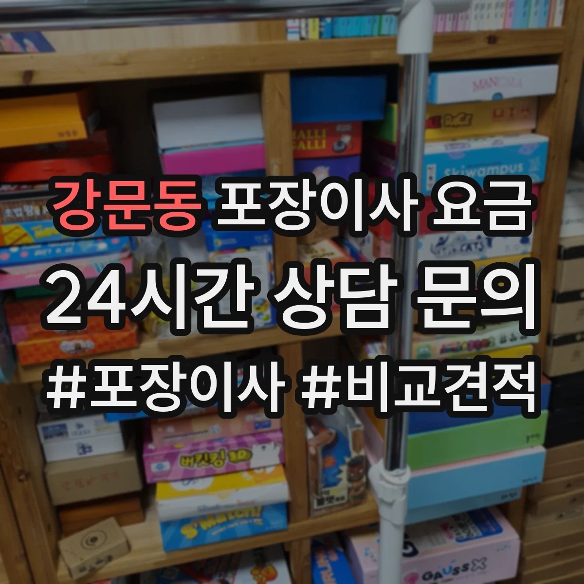 강문동 포장이사 요금