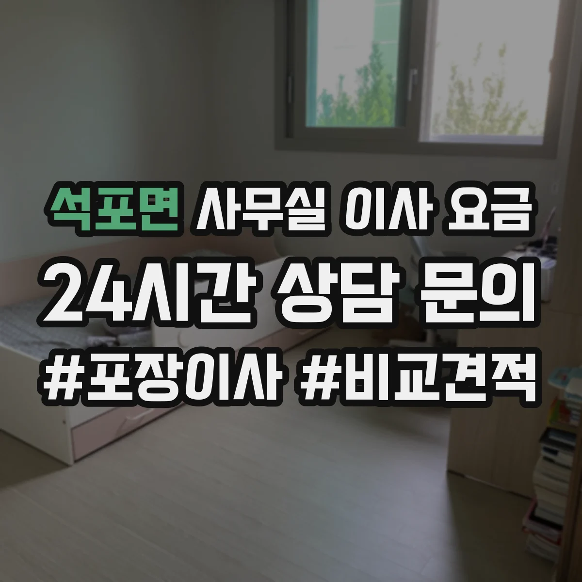 석포면 사무실 이사 요금