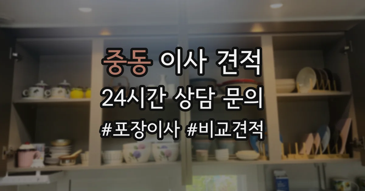 중동 이사 견적