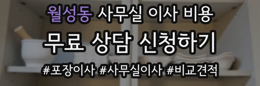 월성동 사무실 이사 비용