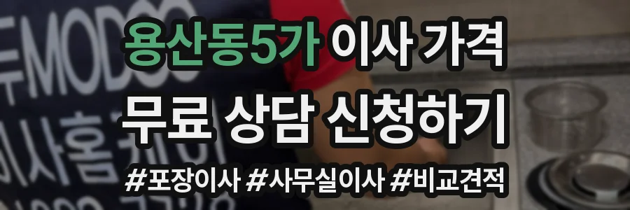 용산동5가 이사 가격