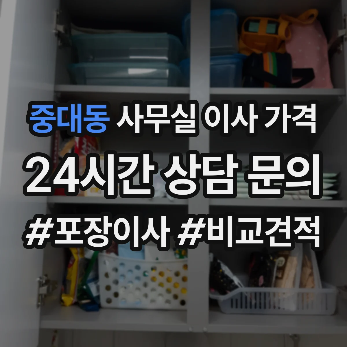 중대동 사무실 이사 가격