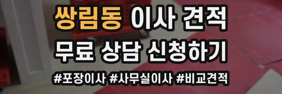 쌍림동 이사 견적