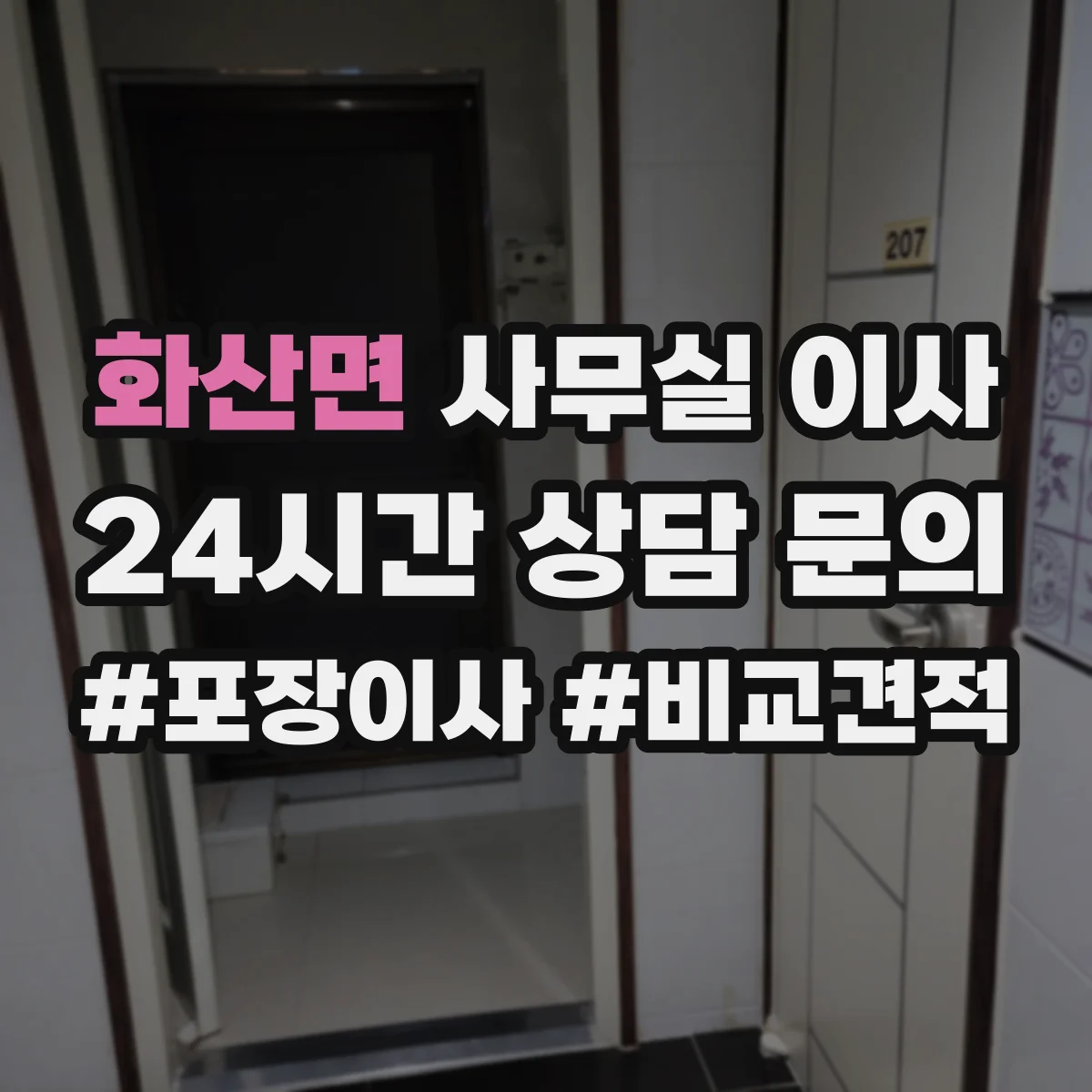 화산면 사무실 이사