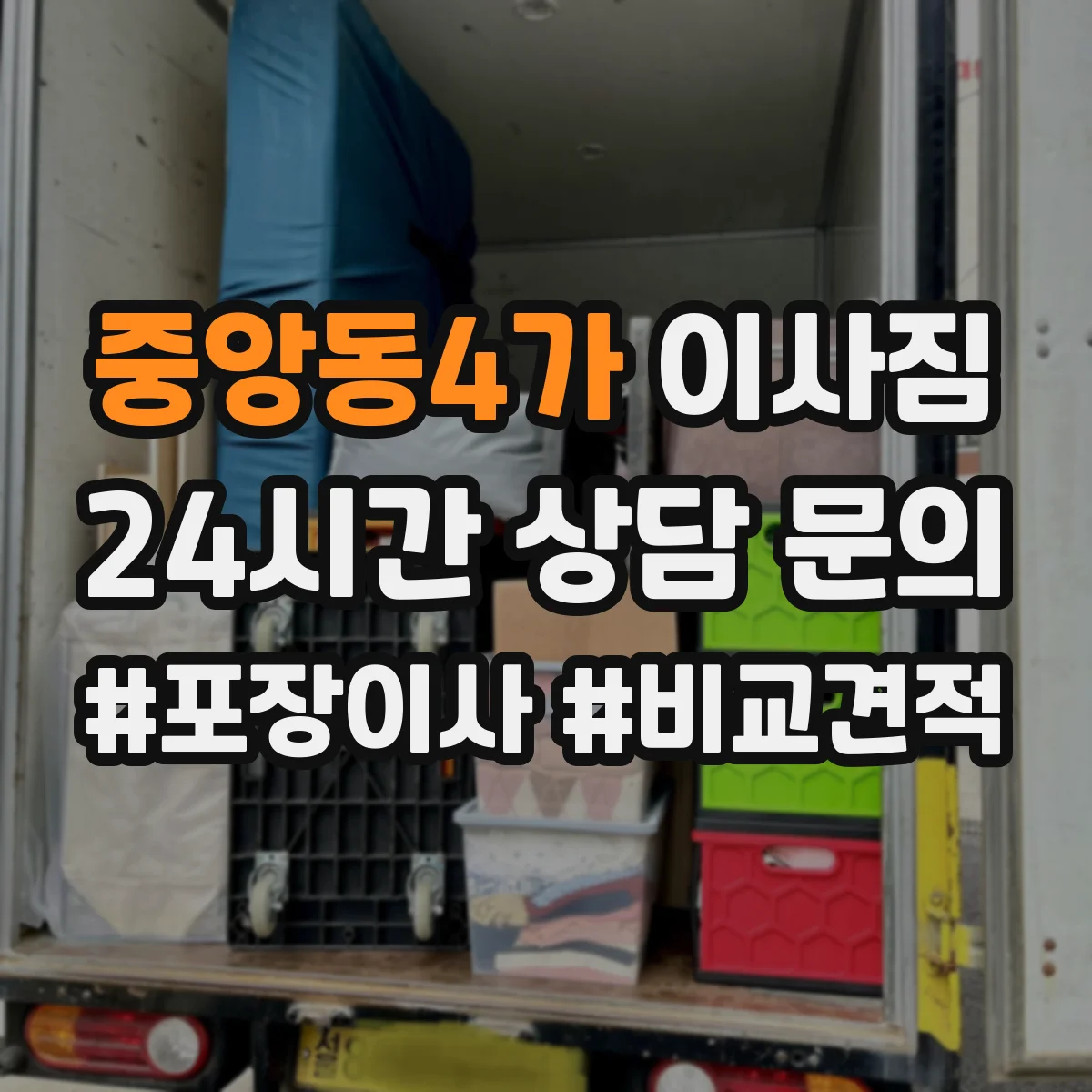 중앙동4가 이사짐