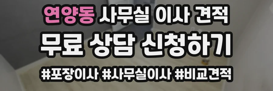 연양동 사무실 이사 견적