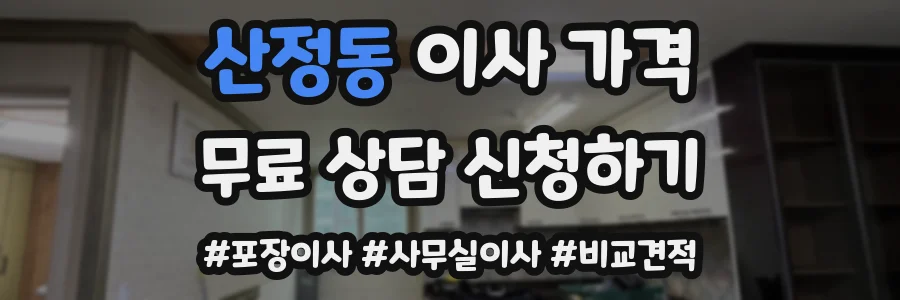 산정동 이사 가격