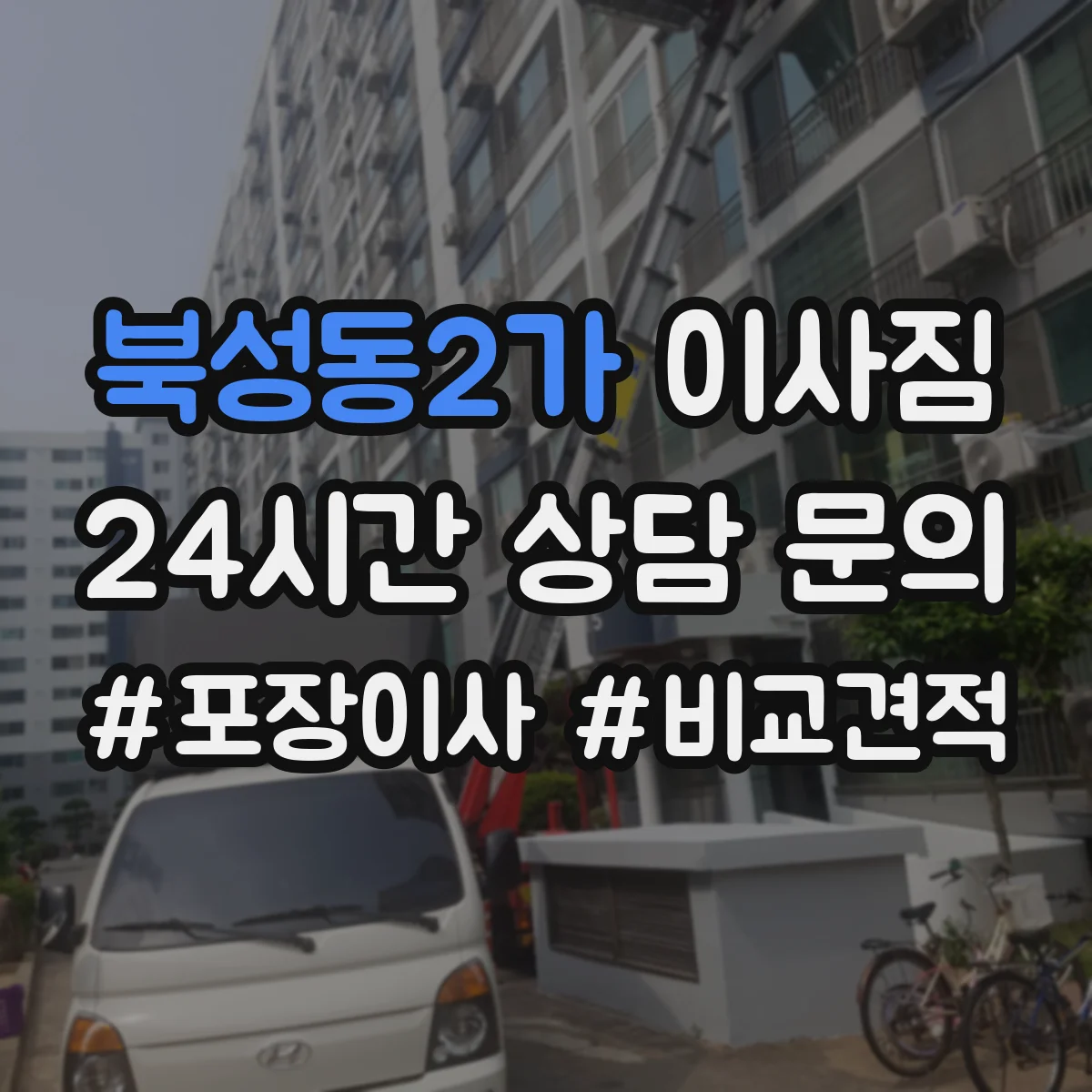 북성동2가 이사짐
