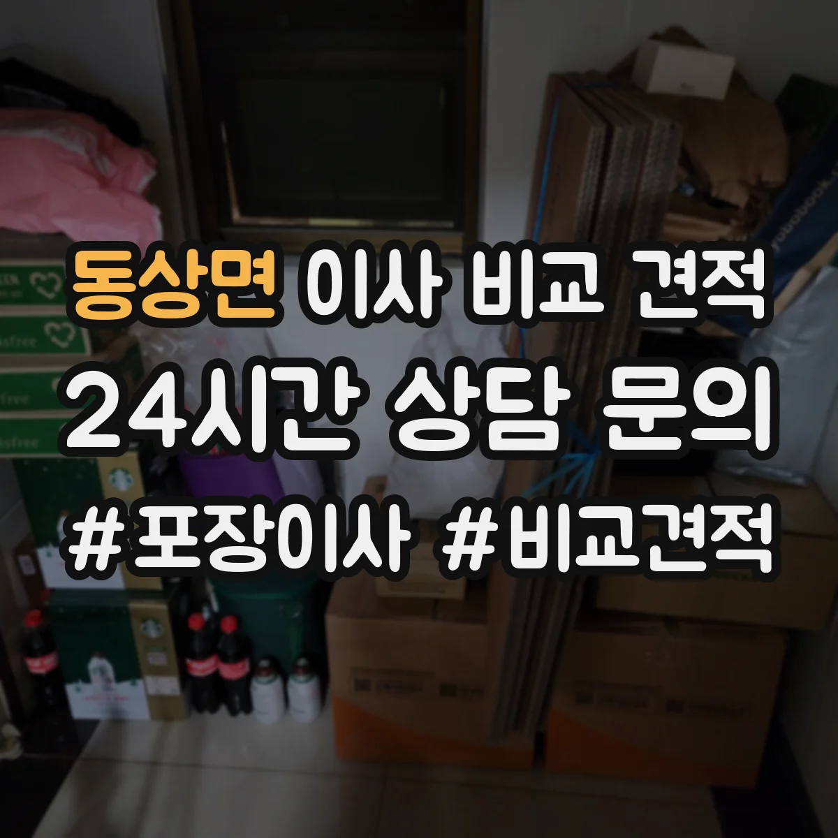 동상면 이사 비교 견적