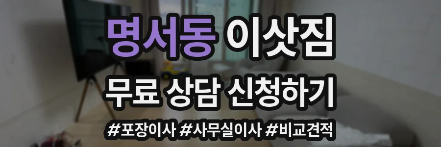 명서동 이삿짐