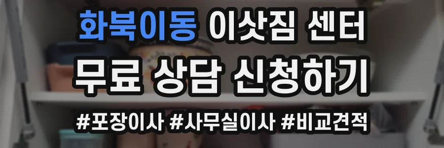 화북이동 이삿짐 센터