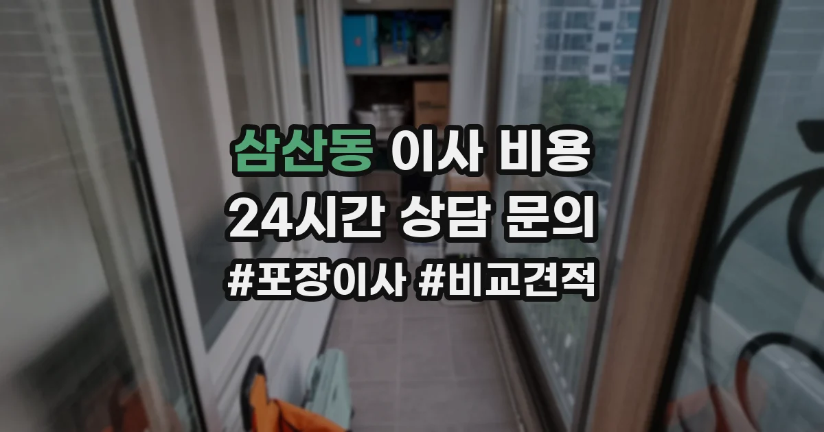 삼산동 이사 비용