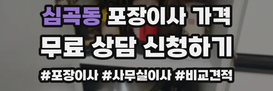 심곡동 포장이사 가격
