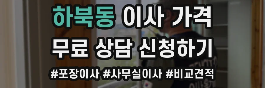 하북동 이사 가격