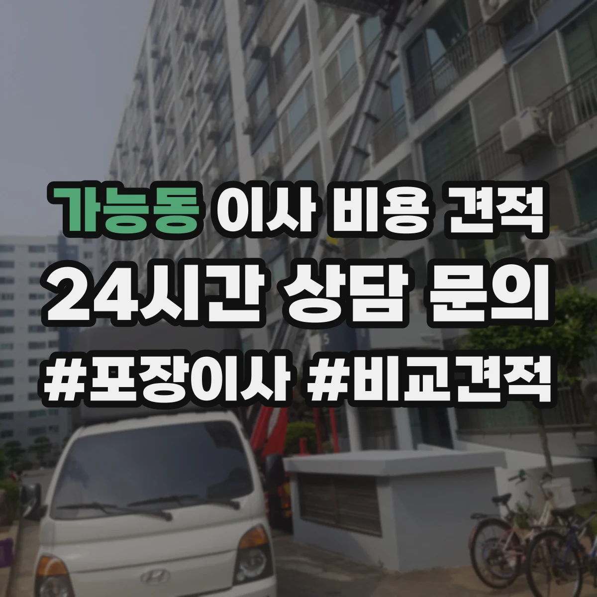 가능동 이사 비용 견적