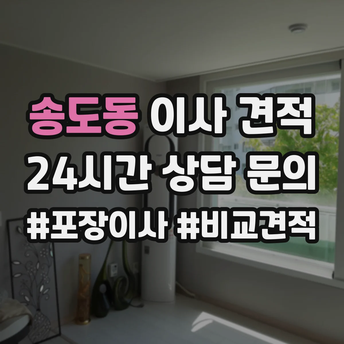 송도동 이사 견적